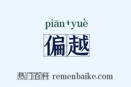 偏越是什么意思的图片